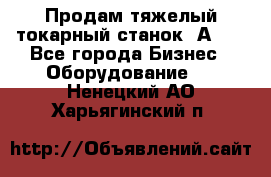 Продам тяжелый токарный станок 1А681 - Все города Бизнес » Оборудование   . Ненецкий АО,Харьягинский п.